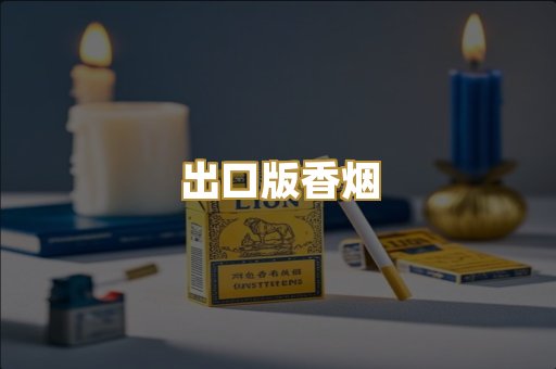出口版香烟
